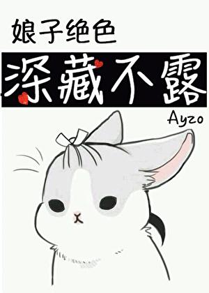 娘子绝色，深藏不露