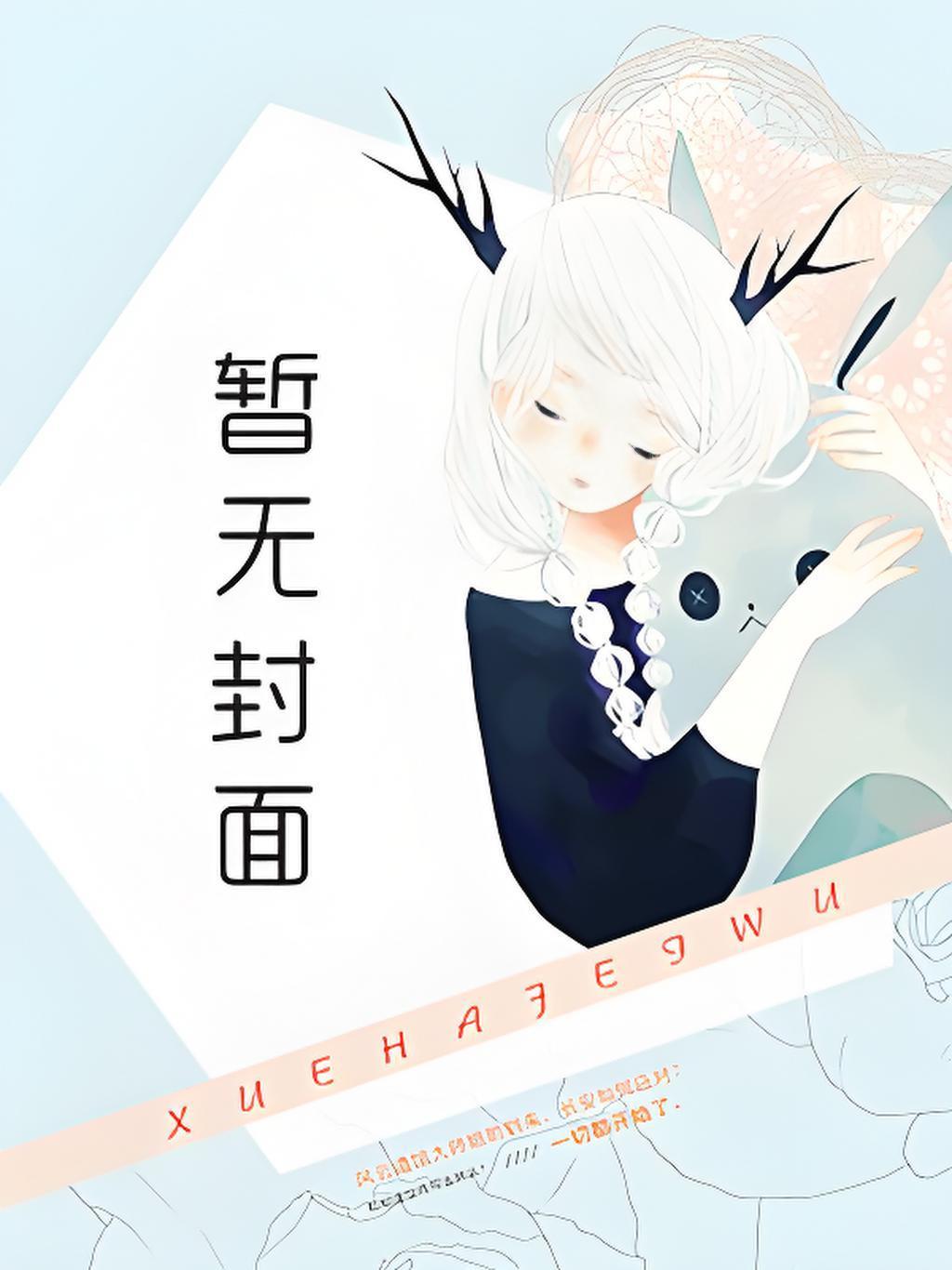 快穿之龙族幼崽疯批反骨