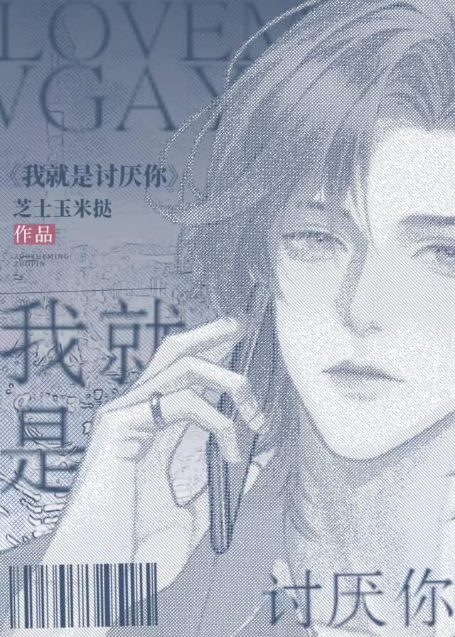 我就是讨厌你