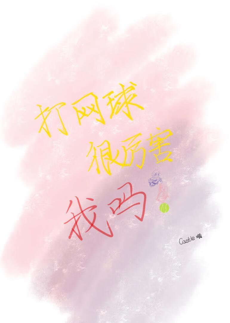 打网球很厉害，我吗？