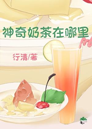 神奇奶茶在哪里！[穿书]